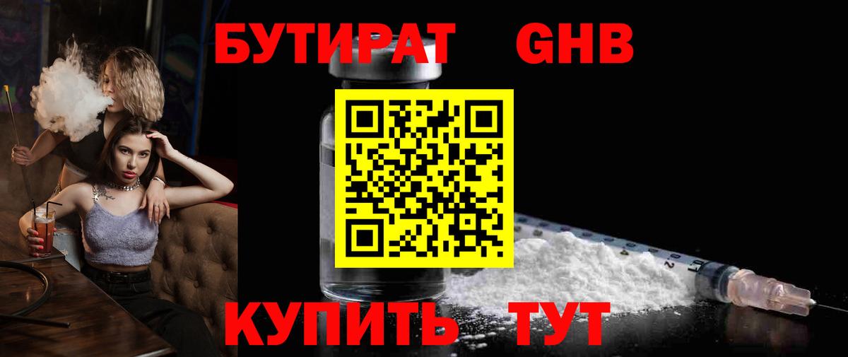 БУТИРАТ GHB Новодвинск