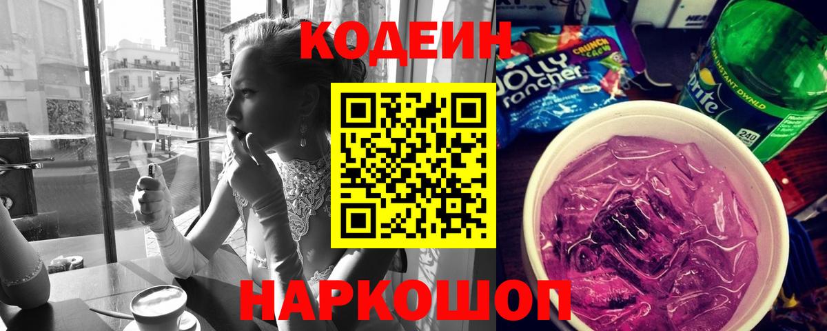 Новодвинск  Кодеин Purple Drank  Вход с VPN 